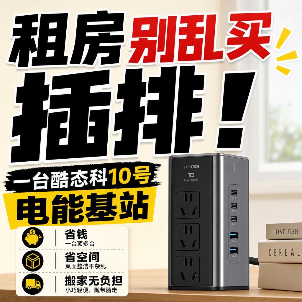 酷态科10号电能基站解决租房族插排充电烦恼
租房一族的桌面，常常被插排和充电头“