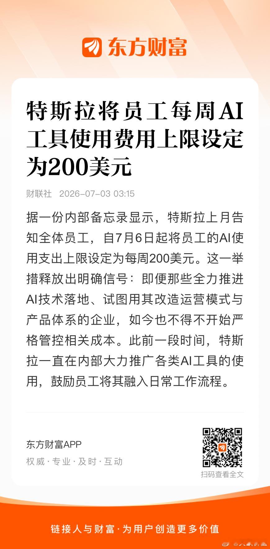 特斯拉将员工每周AI工具使用费用上限设定为200美元（又一巨头用不起了）