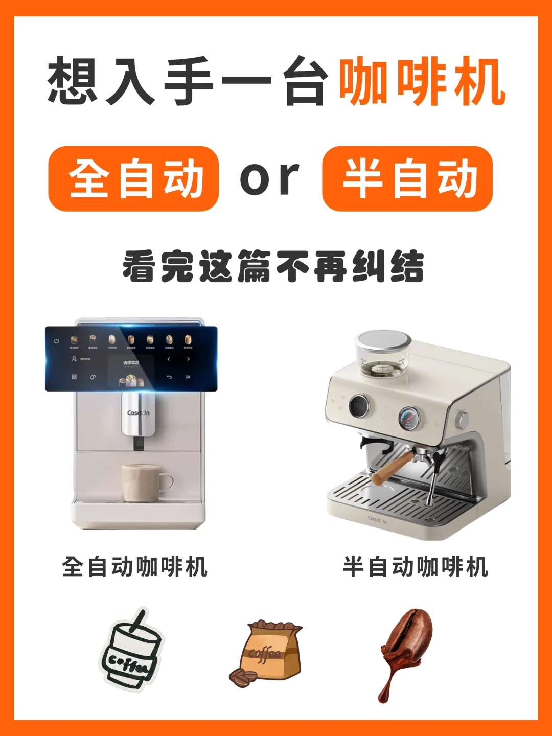 咖啡机不会选？1分钟告诉你半自动和全自动的