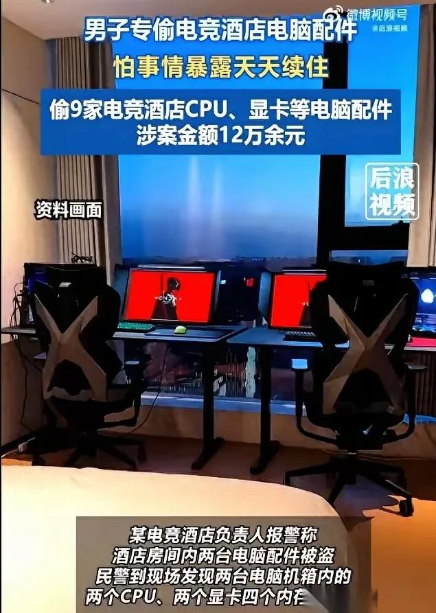 一个人能心虚到什么程度？

偷了电竞酒店十几万的显卡CPU，居然不敢退房，天天线