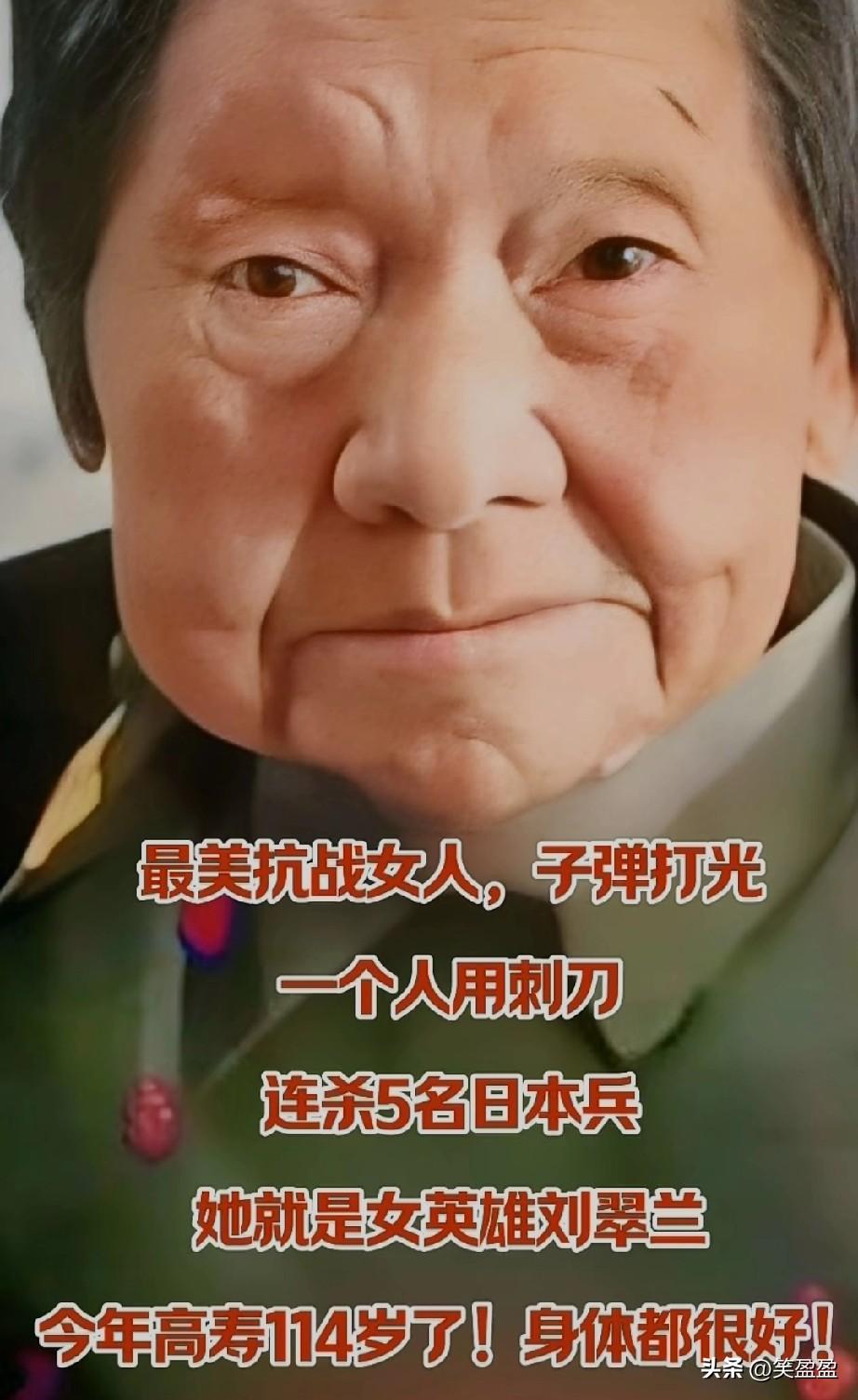 最美抗战女人
子弹打光
一个人用刺刀
连杀5名日本兵
她就是女英雄刘翠兰
今年高