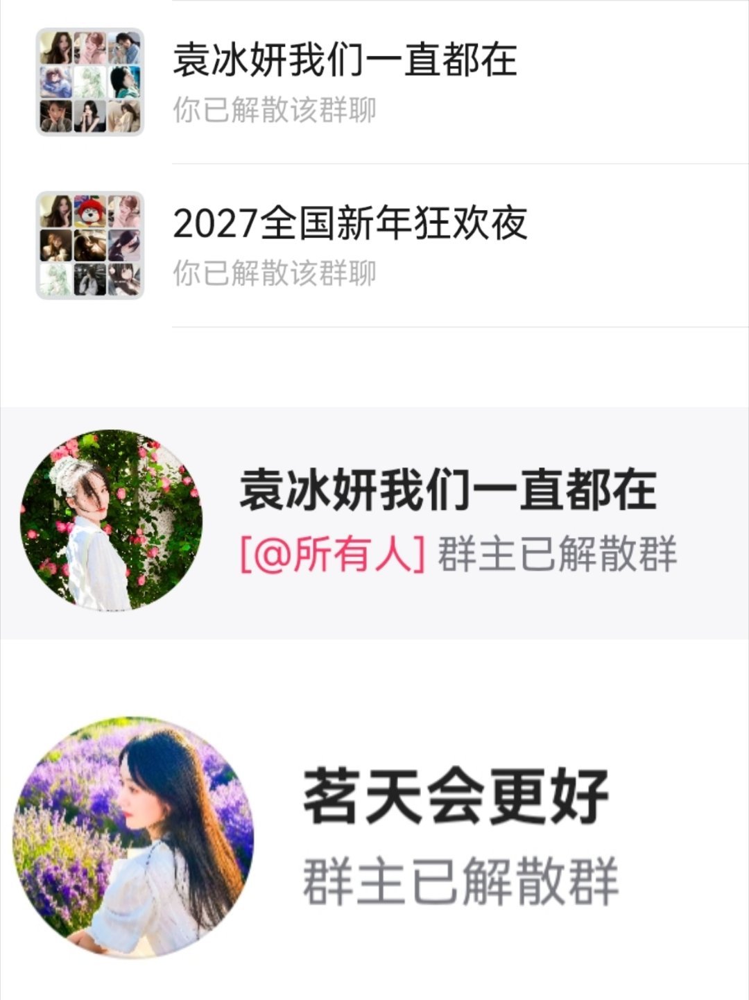 所有群基本解散，有些没截 