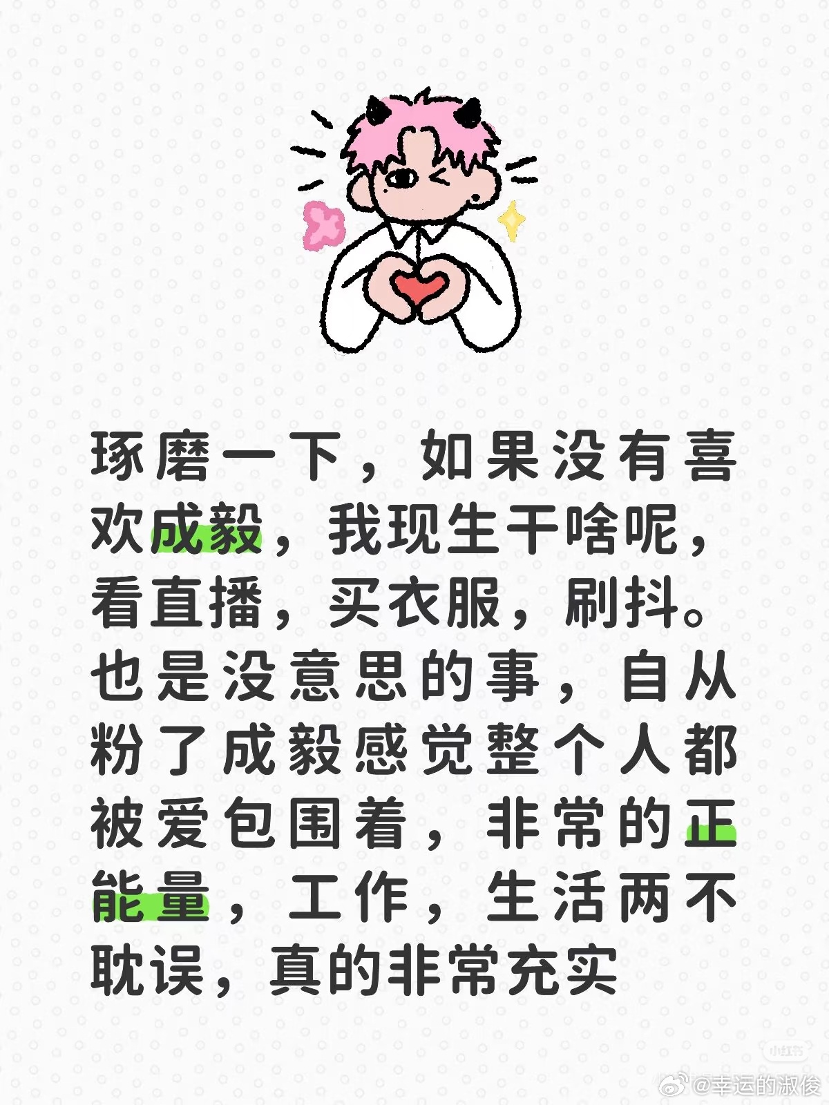 喜欢上成毅以后，夫妻关系都好了很多。很少生气吵架了。发火的时候就想想成毅。[允悲