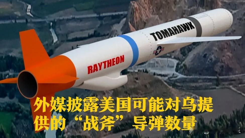 外媒披露美国可能对乌提供的“战斧”导弹数量

   据外媒俄新社报道，《金融时报