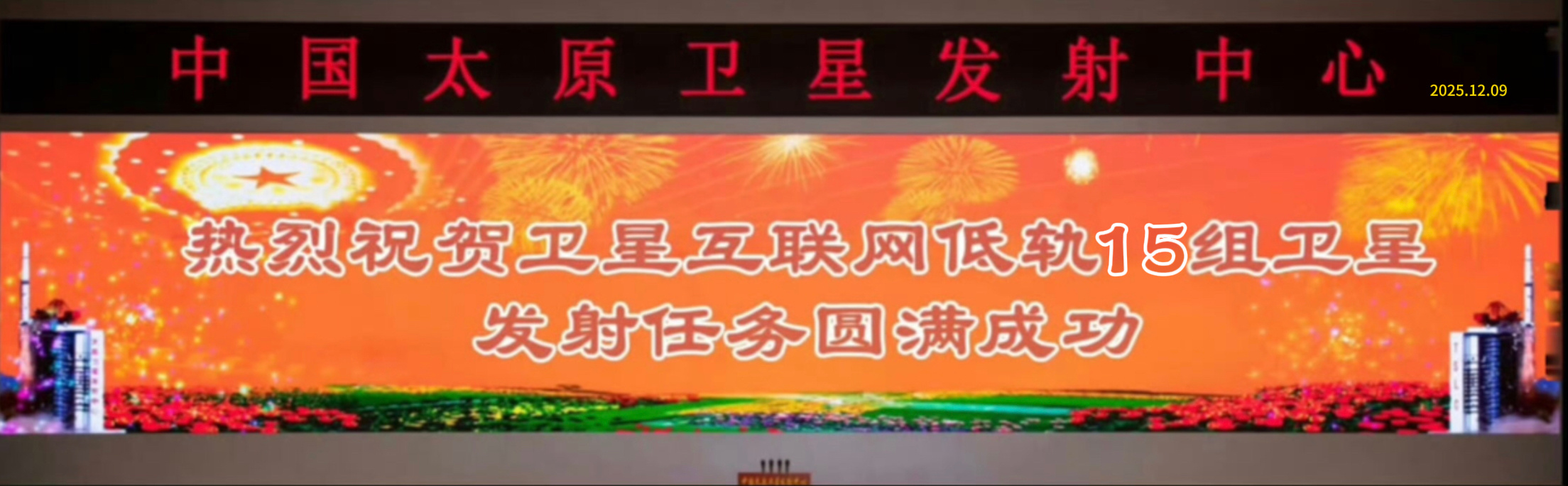 2025年12月9日6时11分太原卫星发射中心9A工位长征六号甲遥十五运载火箭成