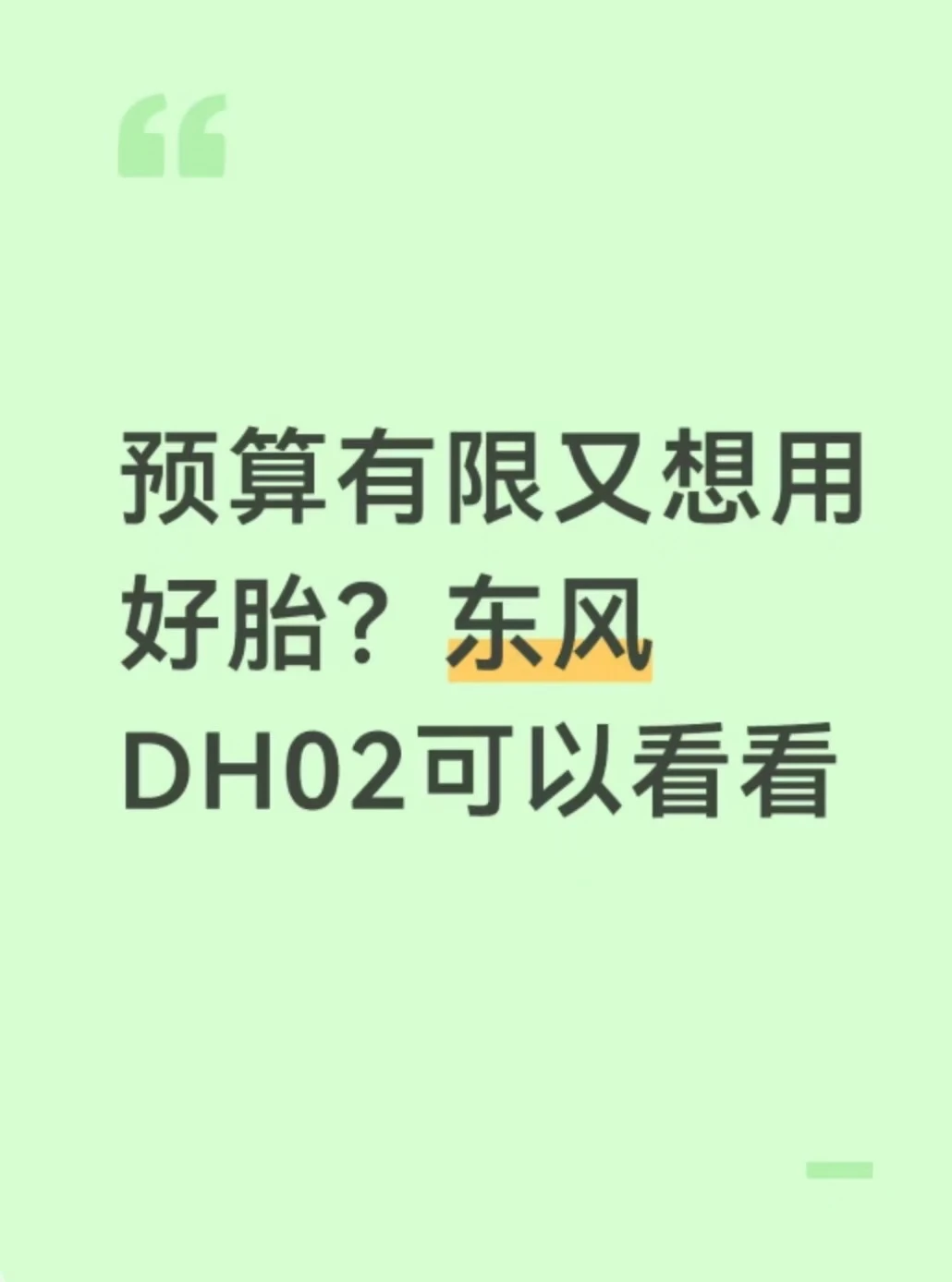 预算有限又想用好胎？东风DH02可以看看