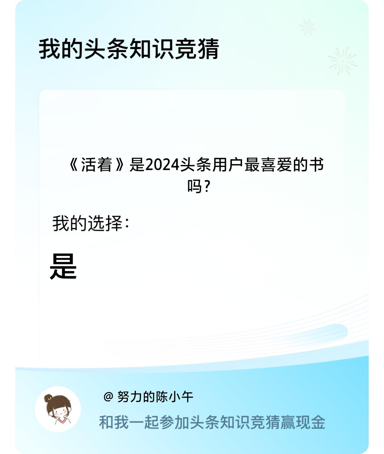 《活着》是2024头条用户最喜爱的书吗？我选择:是戳这里👉🏻快来跟我一起参与