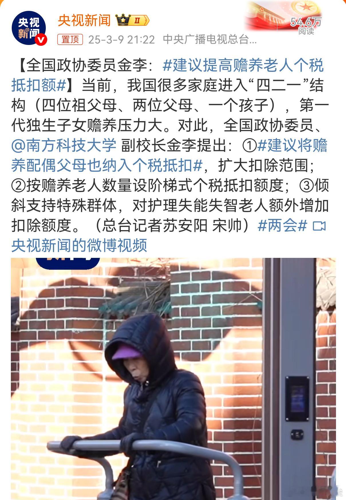 建议提高赡养老人个税抵扣额两口子要养4个老人，养老金不足少点税，也是减轻压力……