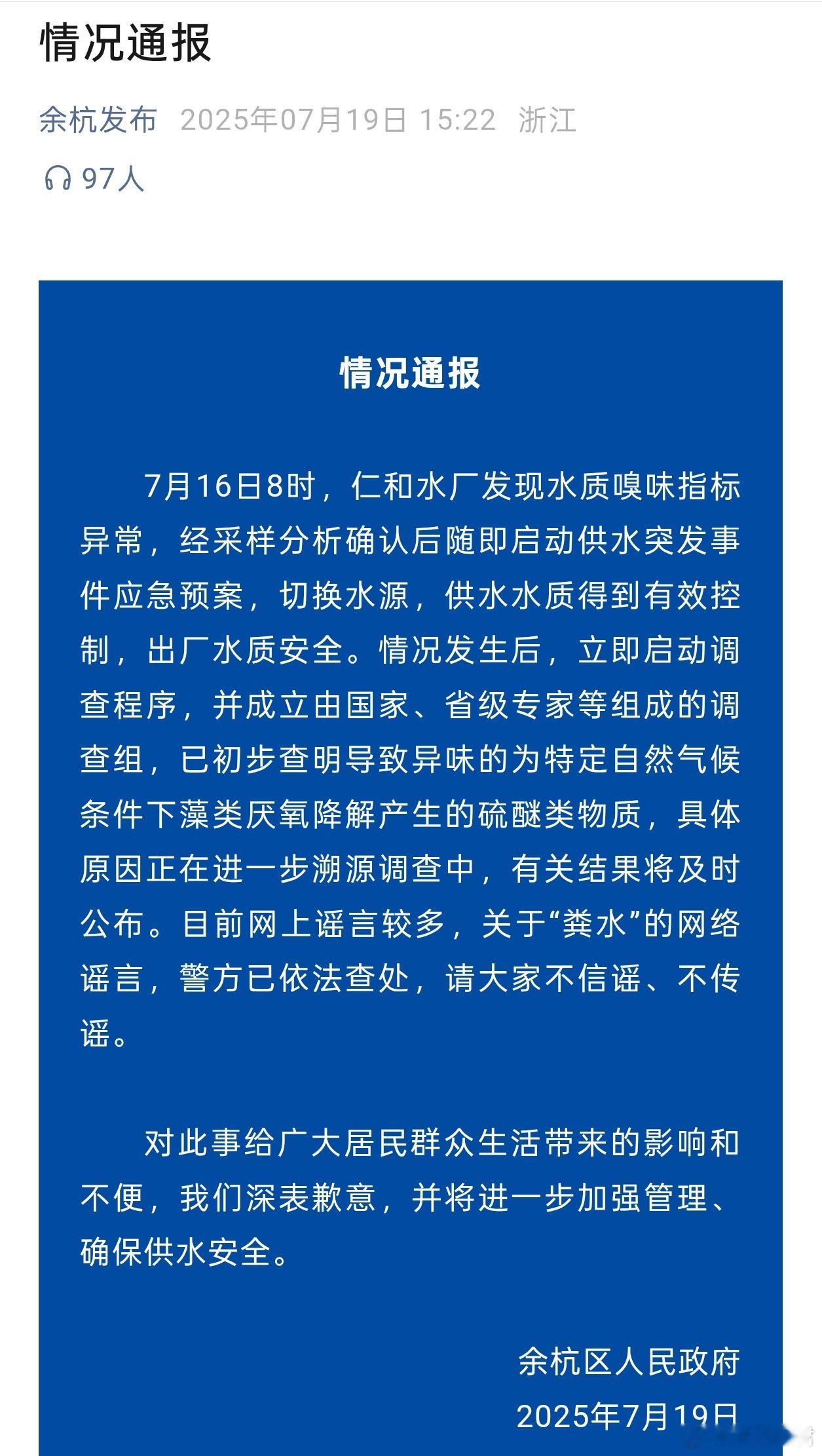 官方通报余杭自来水异味官方通报来了：异味开源于藻类厌氧降解产生的硫醚类物质，误接