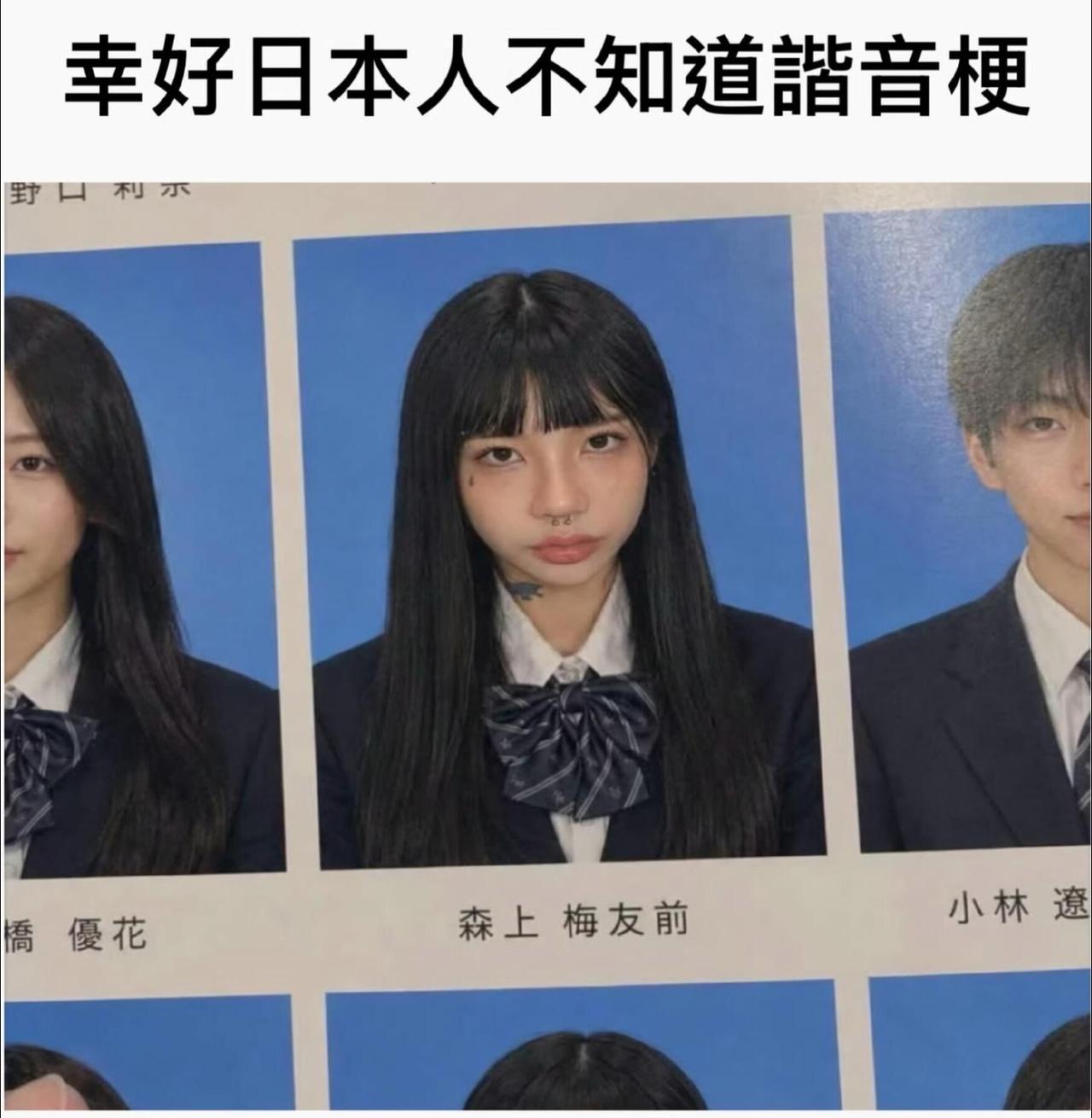 幸好日本人不知道谐音梗以及中文的含义...不然...
