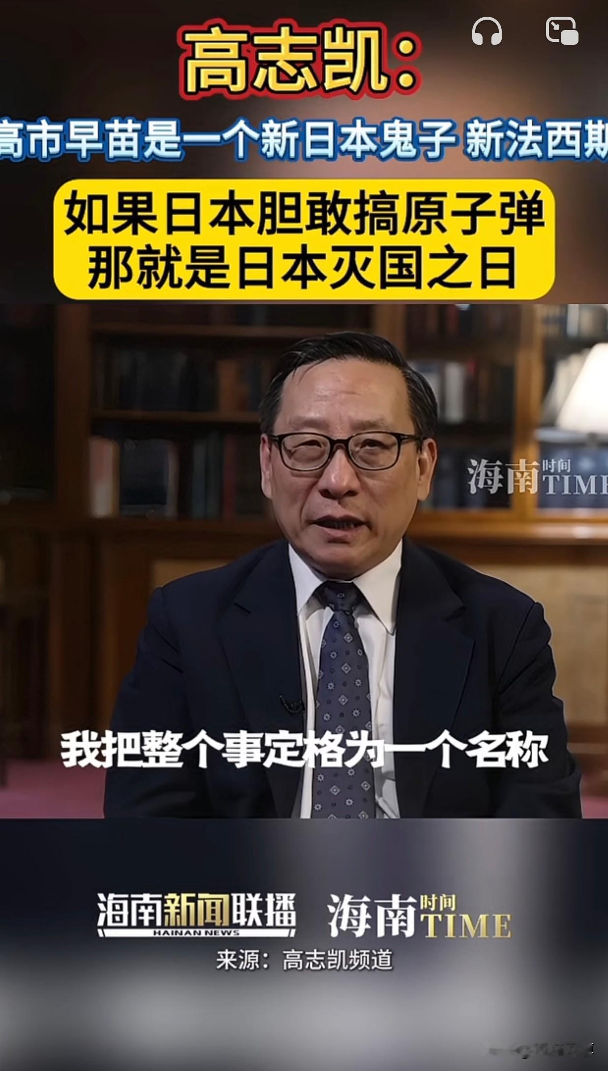 如何评价高市早苗，高志凯给出了一个准确的答案。他是这么说的：高市早苗是一个新日本