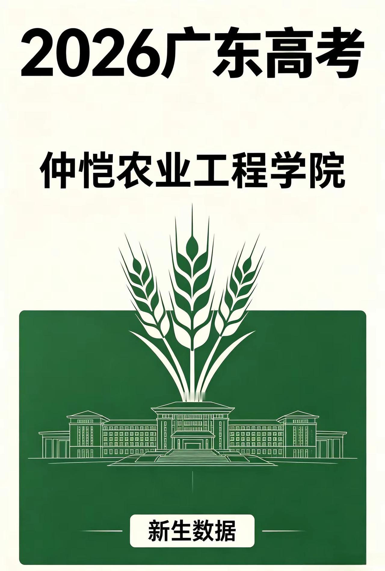 仲恺农业工程学院2026级新生数据来了！共录取10973人，男女比例约0.98: