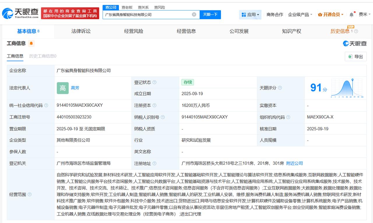 广东省具身智能科技公司登记成立注册资本1.62亿
天眼查App显示，近日，广东省
