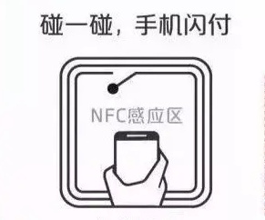 骗子盯上了你的手机NFC功能 刚开始打开NFC功能碰一碰支付的时候确实感觉很方便