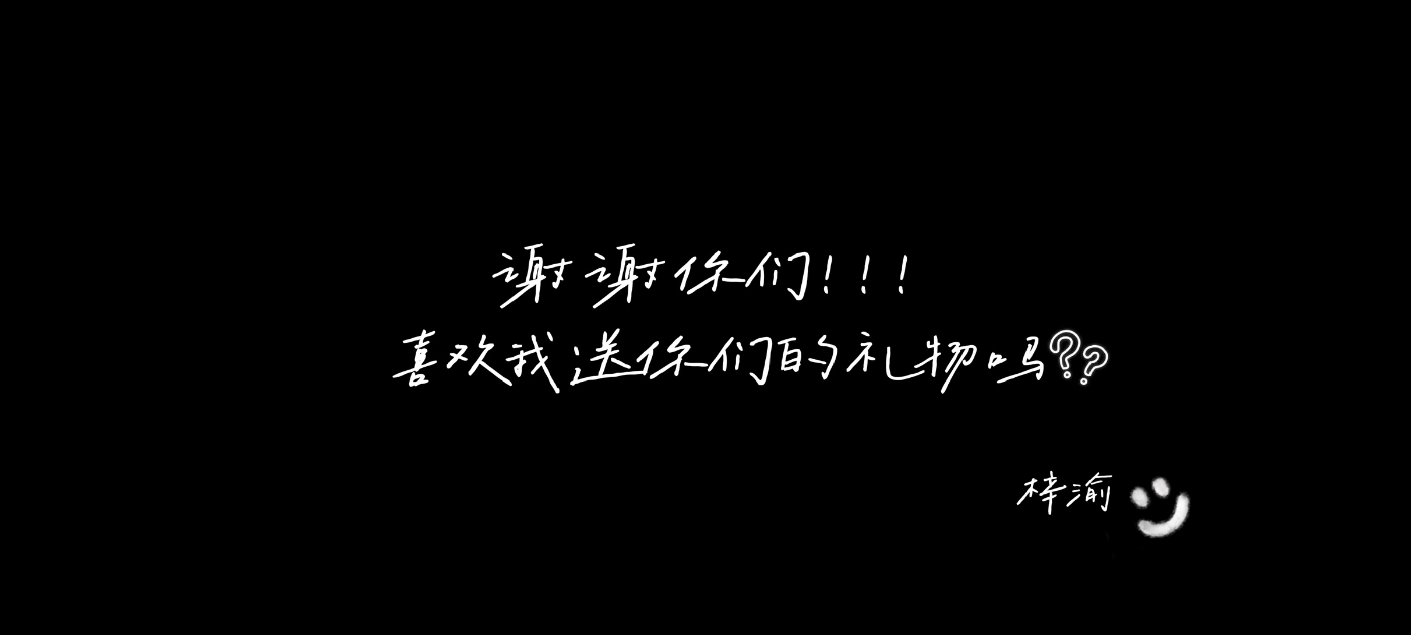 妈咪这是你的生日！我们得谢谢你们！谢谢你们让我们遇见！ 
