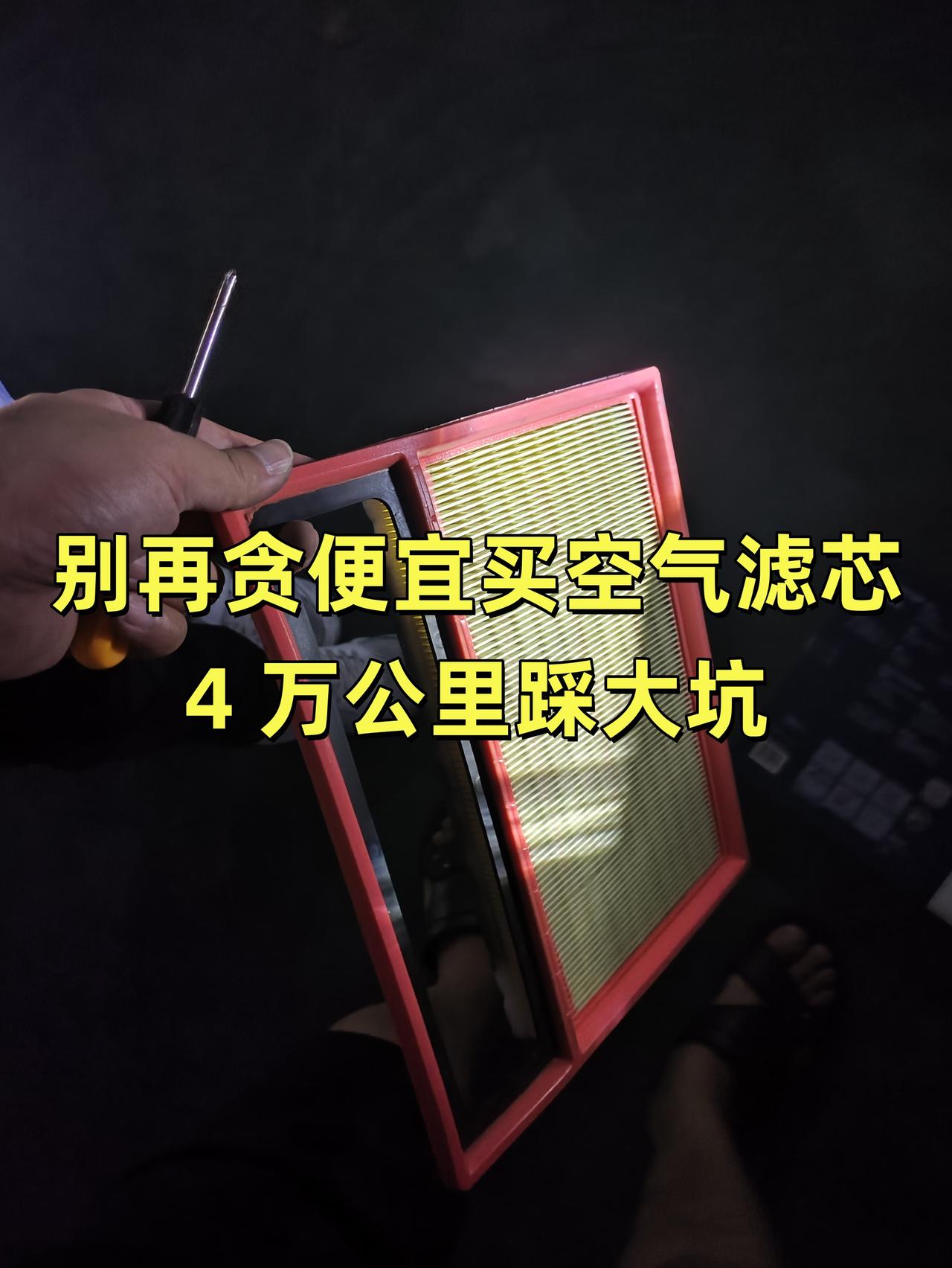 别再贪便宜买空气滤芯！4 万公里踩大坑
奉劝各位车友，发动机空气滤芯真别图便宜网