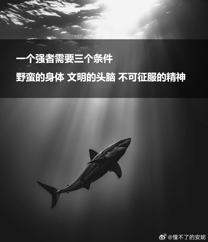 一个强者需要三个条件：野蛮的身体，文明的头脑，不可征服的精神。 ​​​