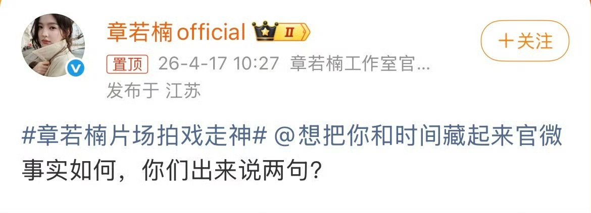 章若楠工作室喊话剧方这也太帅了吧....就喜欢这种硬刚维护艺人的工作室！章若楠怎