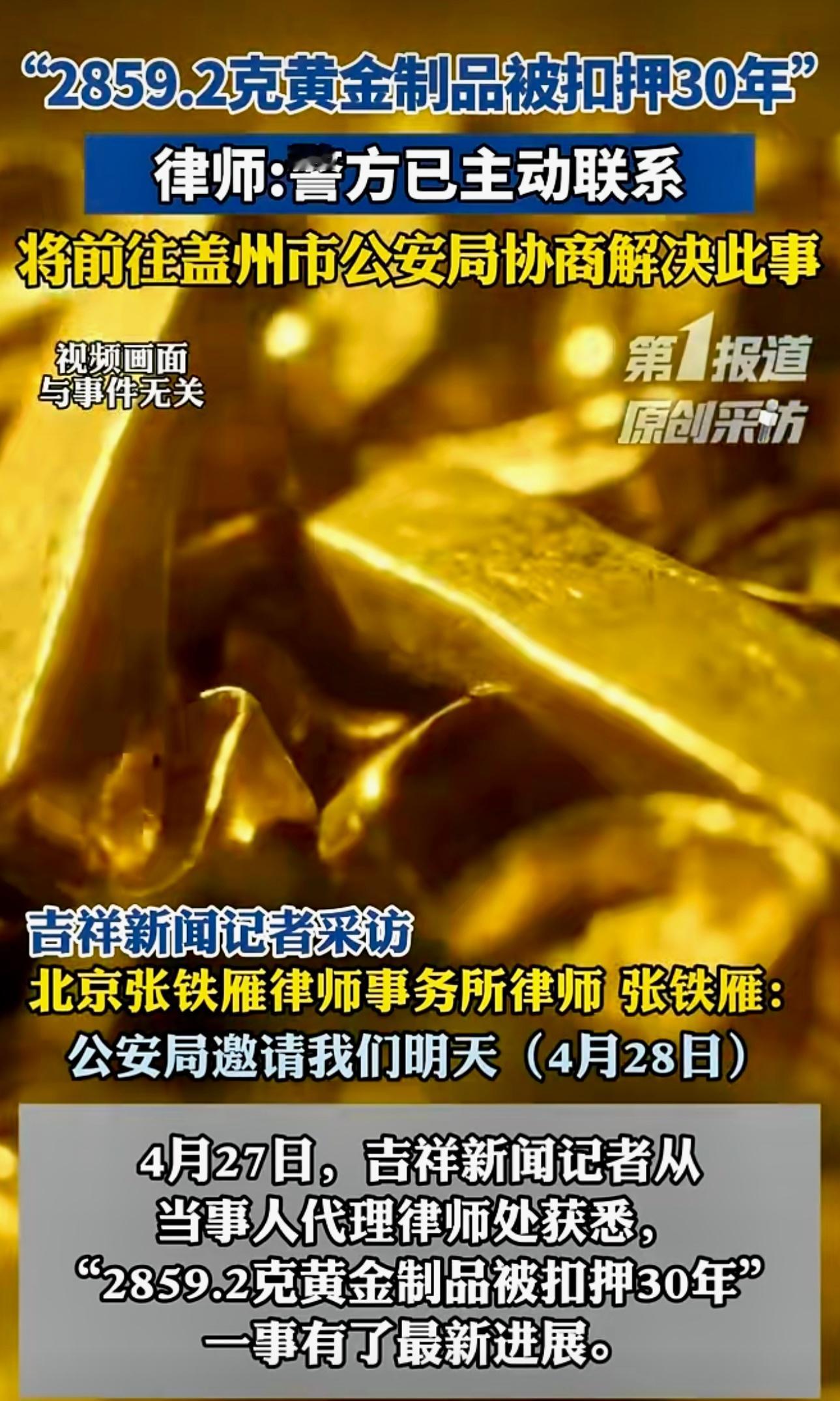 “2859.2克黄金制品被扣押30年”，律师:警方已主动联系，将前往盖州市公安局