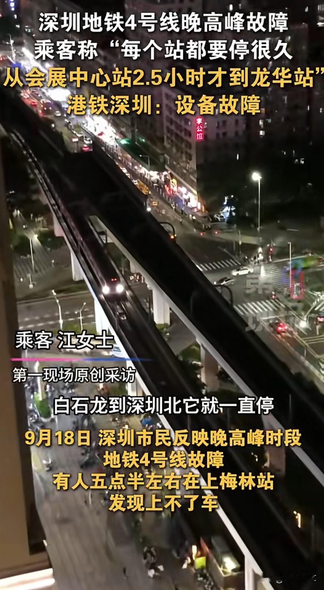 9月18日深圳地铁突发，乘客反应，平时一个小时的地铁，他昨天坐了三个小时。第一次