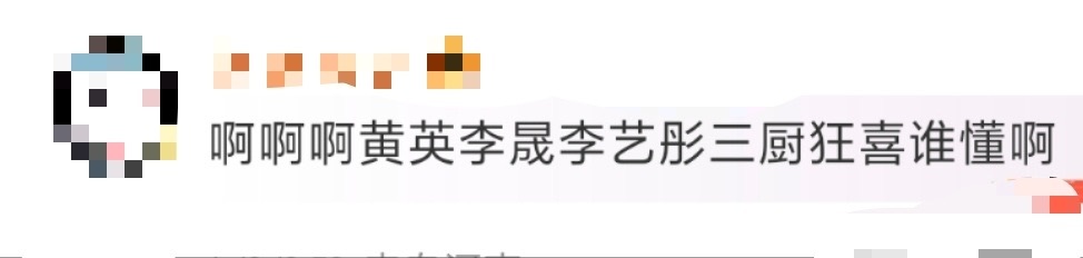 黄英李晟李艺彤三厨狂喜 这是什么？黄英演唱会的嘉宾是李晟李艺彤😋三厨狂喜了好吗