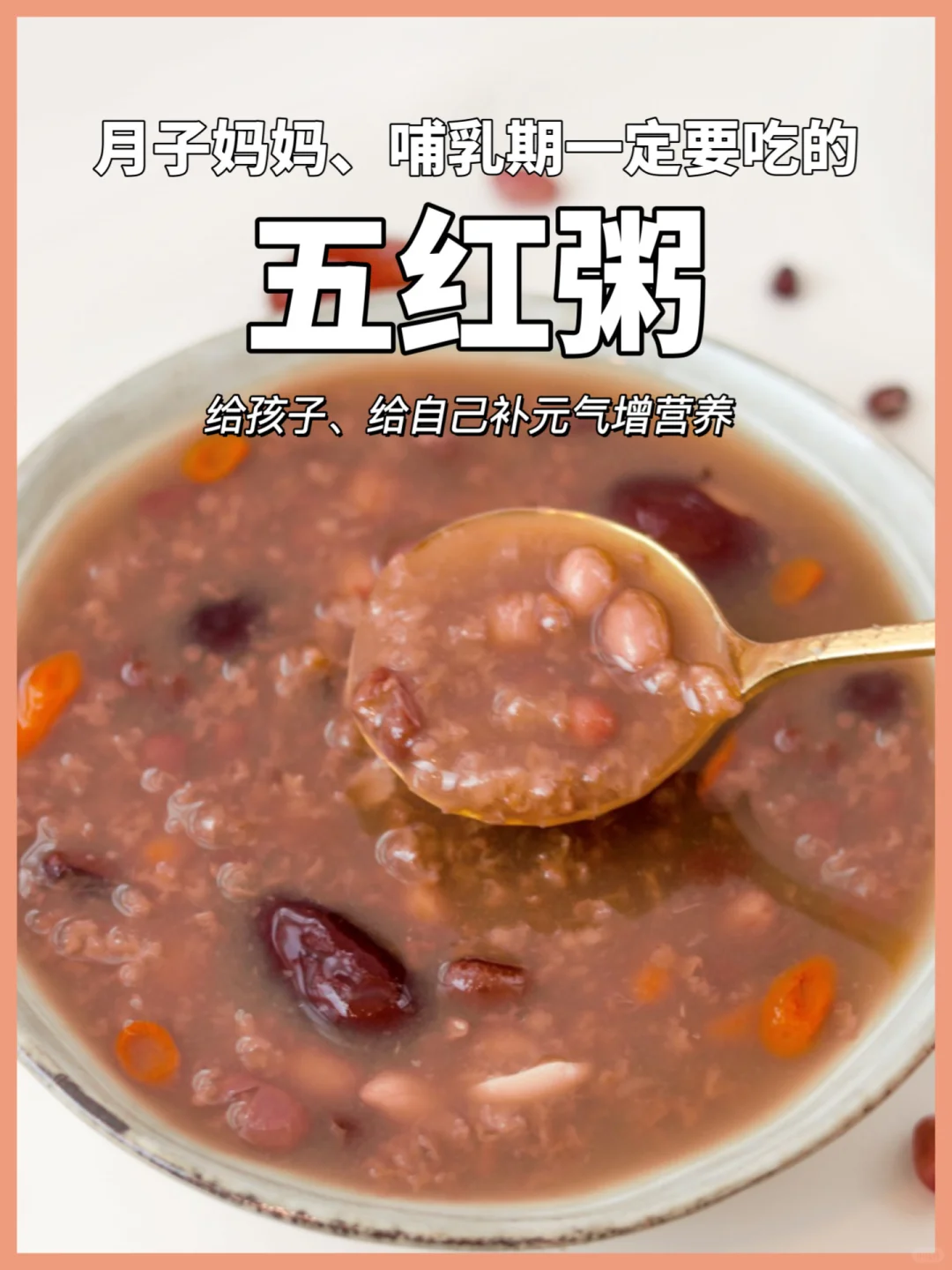 月子妈妈别错过了！哺乳期要吃的温润五红粥