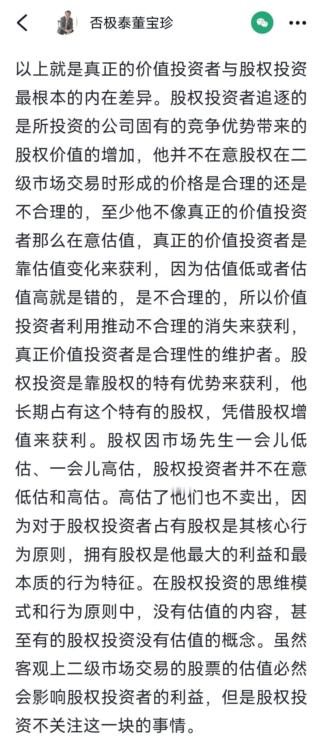 董宝珍谈价值投资与股权投资并说二者有本质不同，这个结论有偏颇。价值投资和股权投资