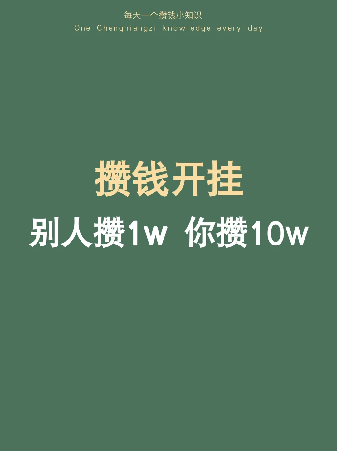 攒钱开挂，用好方法 别人攒1w 你攒10w