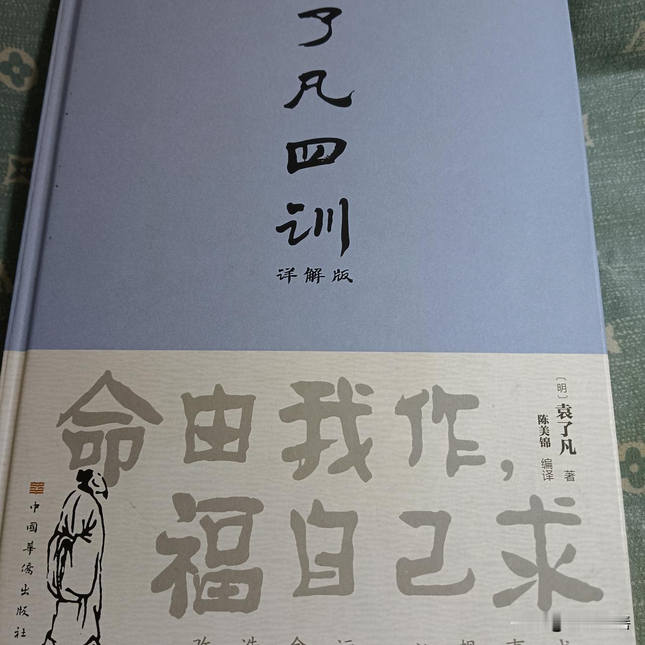 今天总算静下心读完了《了凡四训》，读完内心豁然开朗，真的受益匪浅。书中有一句话，