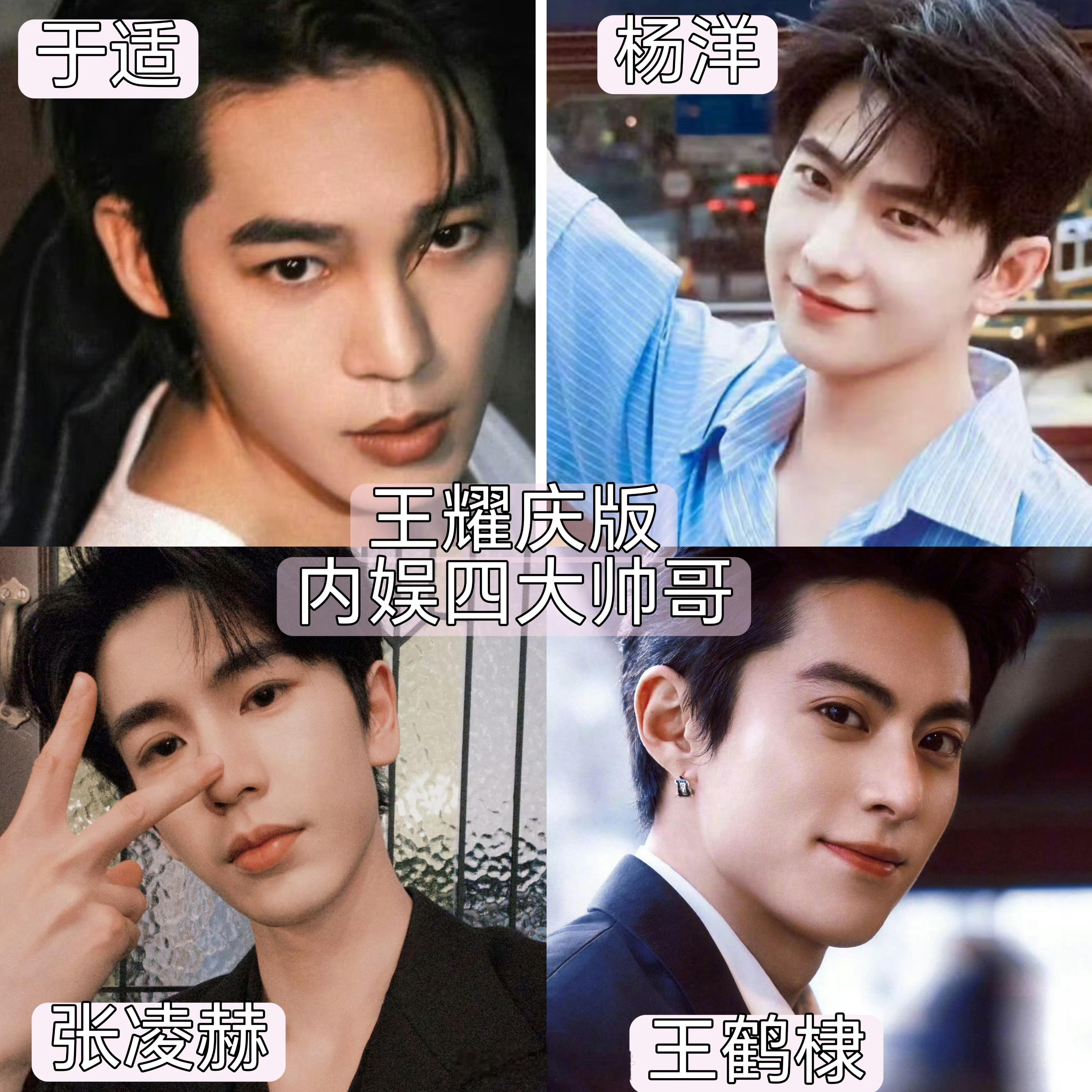 王耀庆严选内娱四大帅哥谁懂杨洋出现在这里的含金量啊，这些年一直都是内娱门面，超级