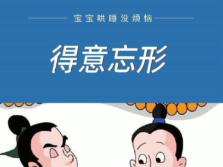 说得意忘形
（中年看世界第7天）

春风得意马蹄疾，一日看尽长安花！
一朝得势