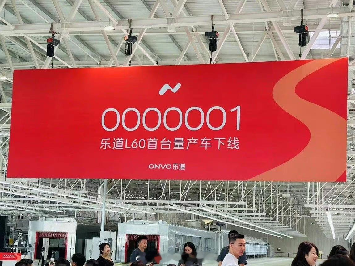 【乐道首台车量产下线，剑指百万目标】这个0000001的七位数还是能看出蔚来和乐