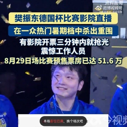 影院被樊振东售票速度惊到樊振东比赛影院直播售票火爆，部分影厅3分钟售空，连影院工