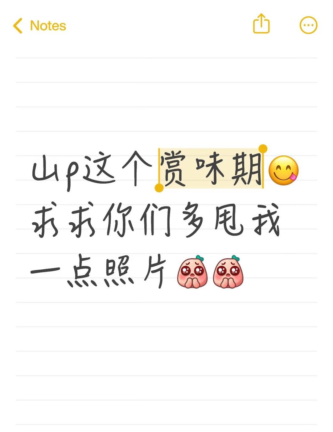 山p怎么这么帅，我想要摩多摩多的图[皱眉]
山下智久