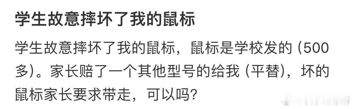 学生故意摔坏了我的鼠标 ​​​
