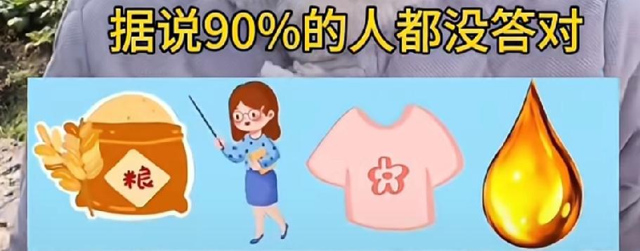 粮食+老师+衣服+油=？这道看图猜成语，90%的人都被难住了！