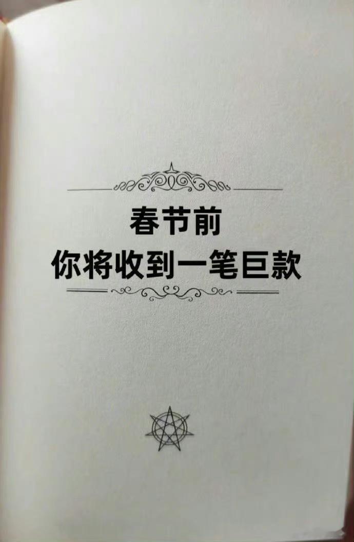 财运是玄学，现在也许你不信。等你上了年纪。你就懂了。 