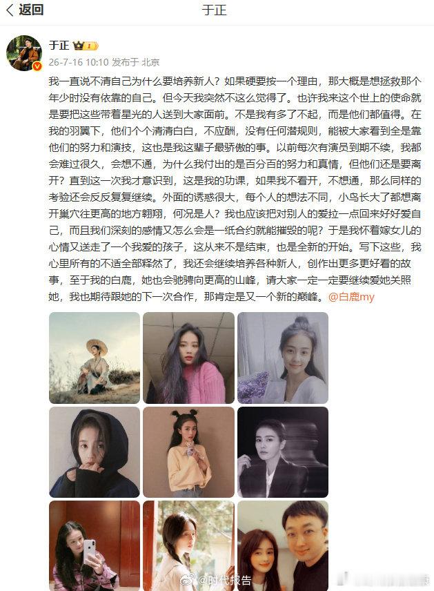 【于正谈培养新人原因】于正嫁女儿心情送走白鹿 7月16日，发文：我一直说不清自己