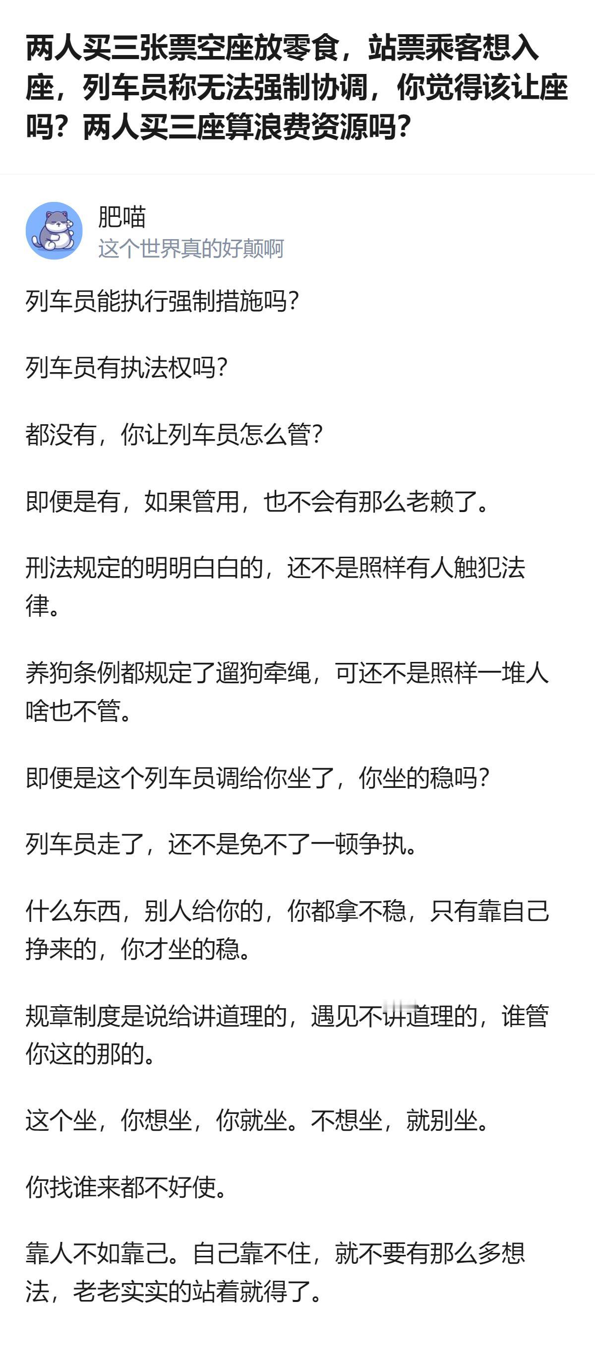 说白了买三张票占座放零食的人，哪怕占着空座也不算浪费资源，可站票乘客想坐那座，真