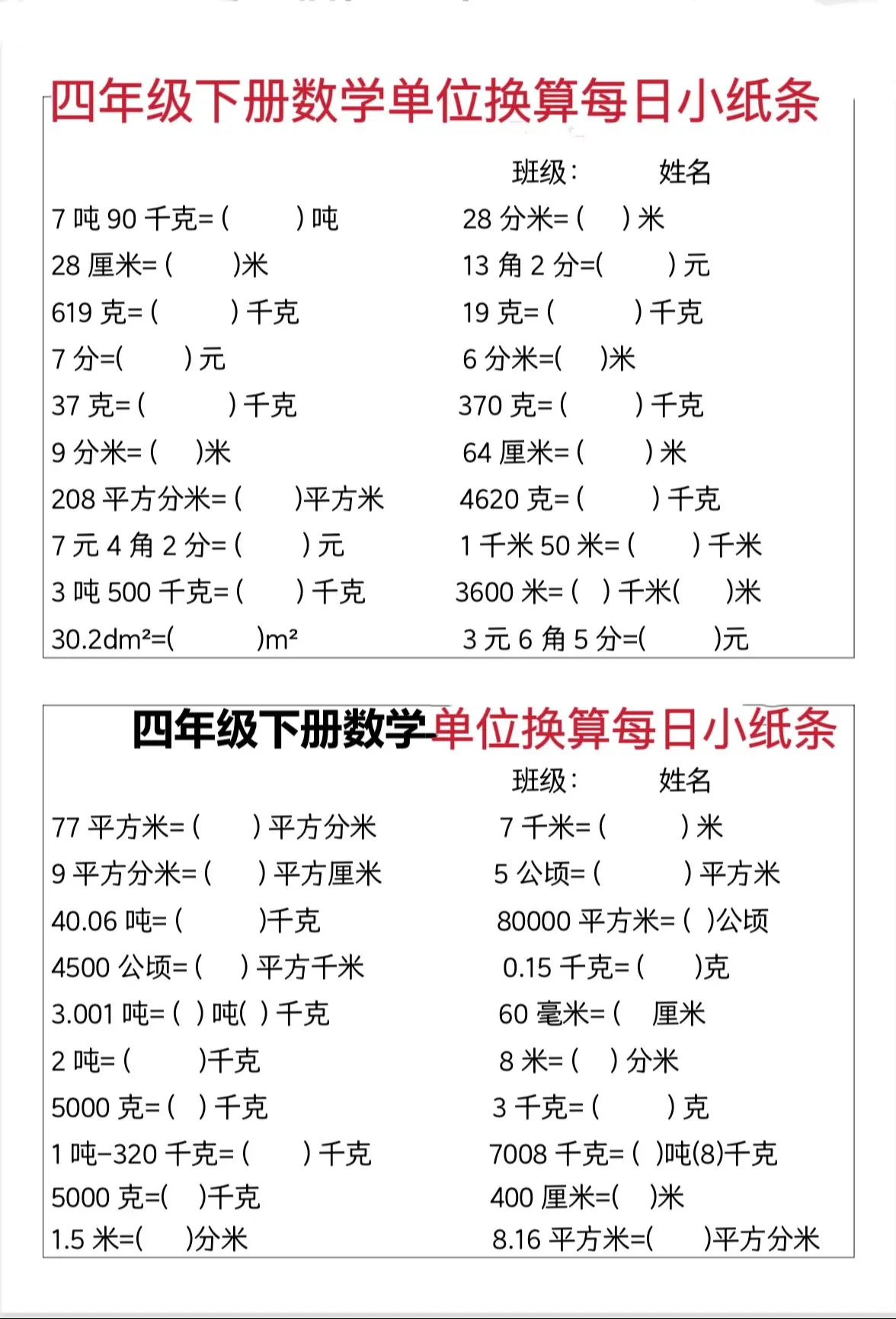 下册单位换算小纸条，一天一练，适合五一小假期拔尖练习