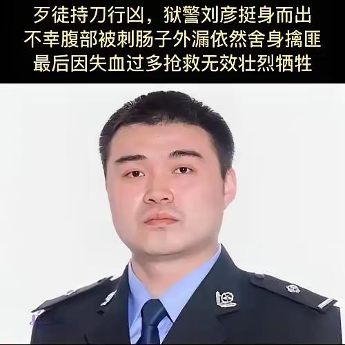 刘彦，1988年出生，生前为重庆市南川监狱一级警员，一名扎根监管一线的监狱人民警