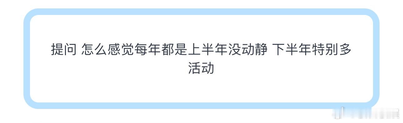投提问 怎么感觉每年都是上半年没动静 下半年特别多活动时代少年团 ​​​