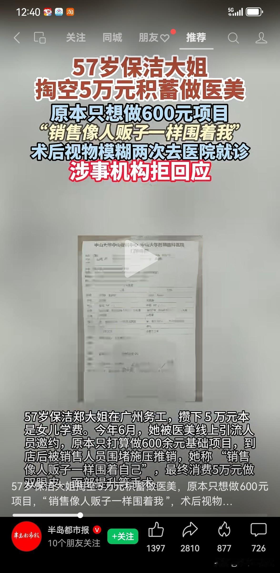 57岁保洁大姐被骗光学费积蓄！小心低价陷阱套路！
 太让人心酸！广州57岁保洁郑