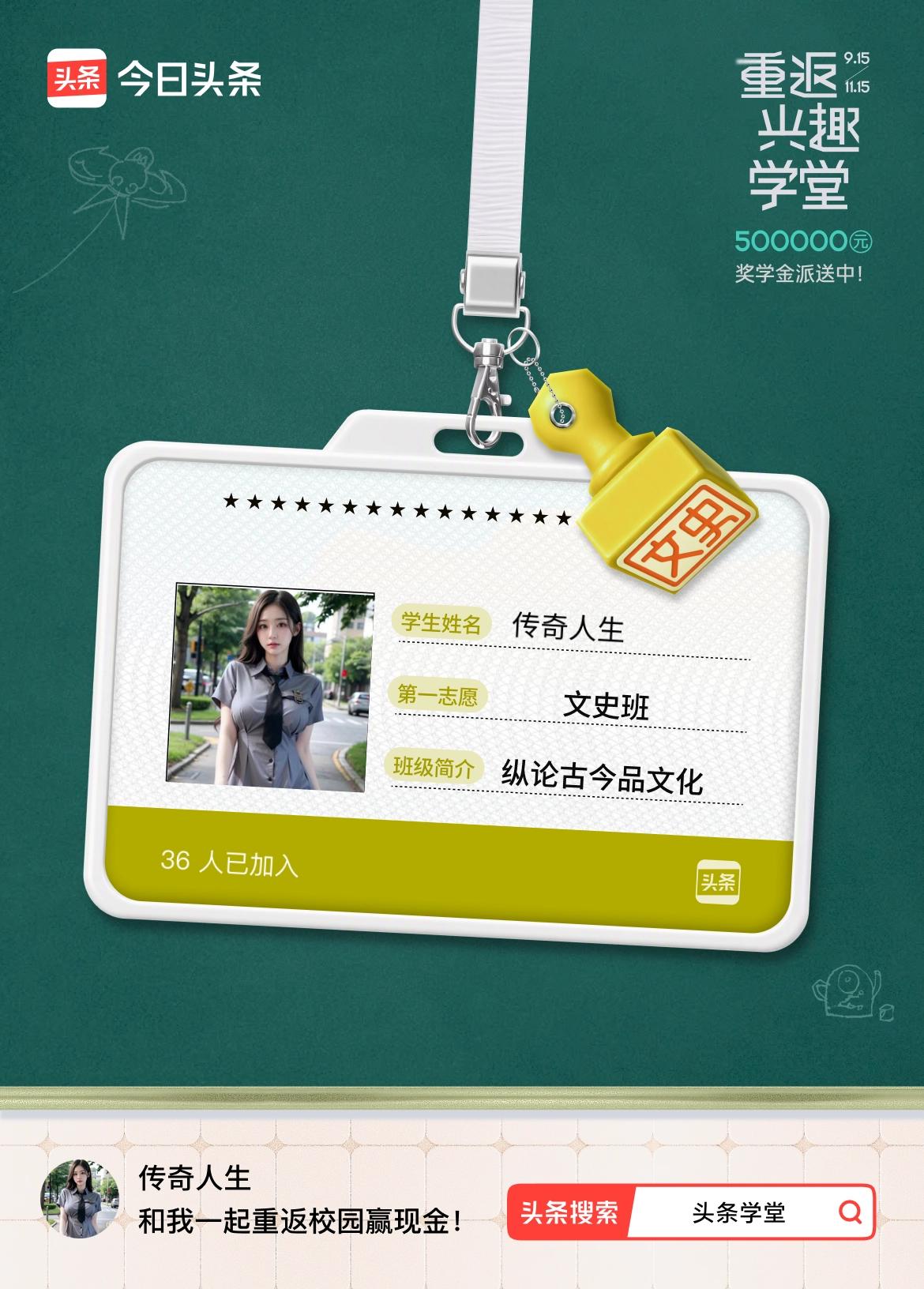 重返学堂·瓜分50万万众期待的头条学堂终于开学了！我已填报第一志愿：文史班～戳这