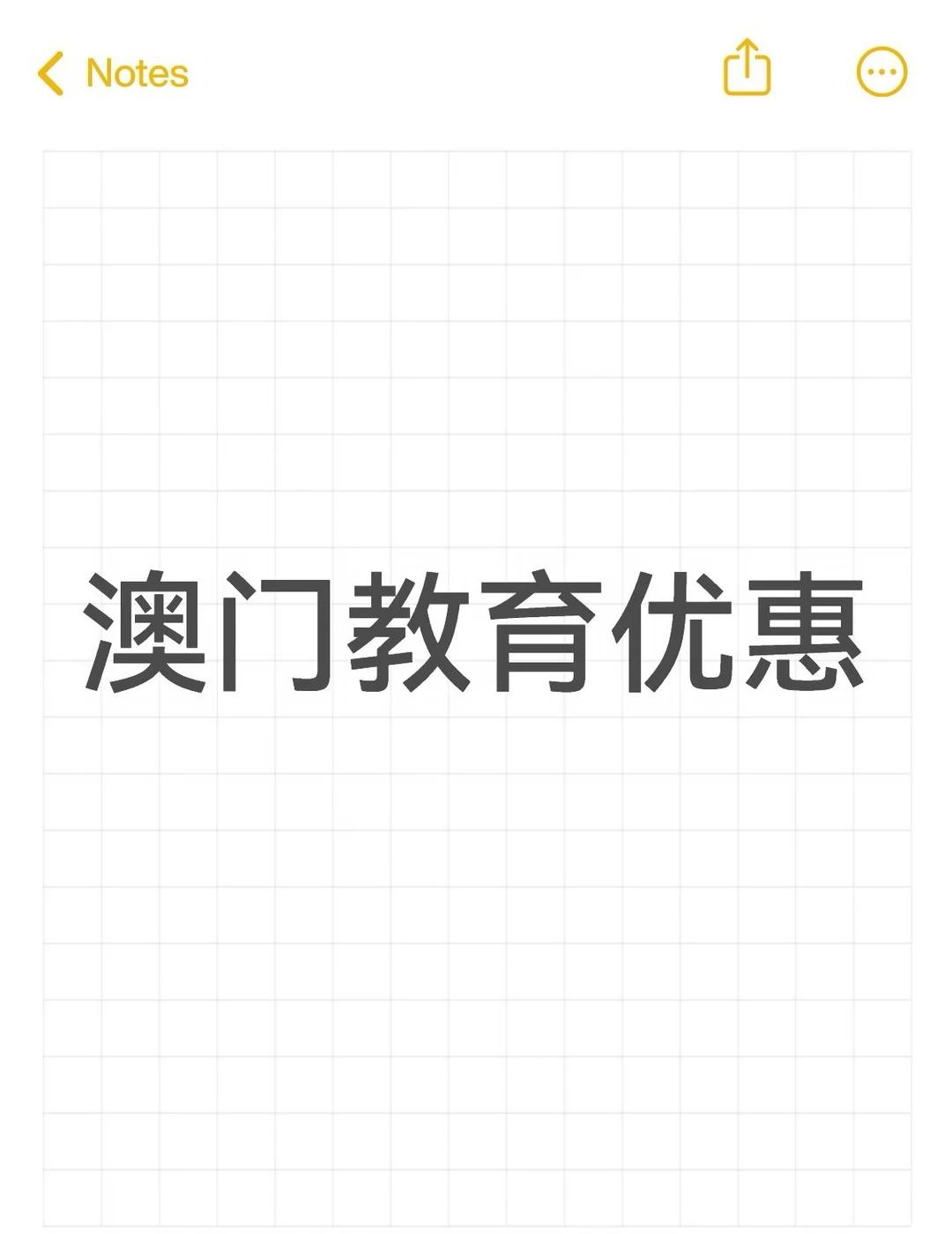 澳门苹果教育优惠怎么样？
澳门学校有新生苹果教育优惠资格，可以入iPad和Mac
