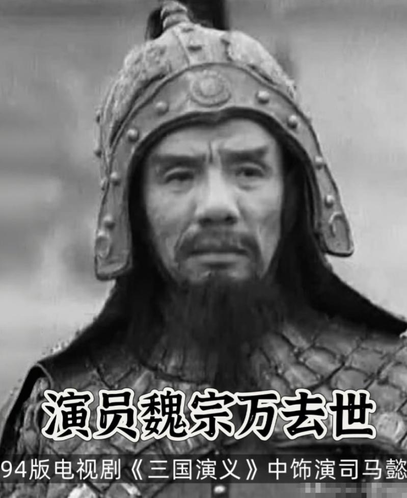 戏演完了，他把“司马懿”带进了骨灰盒。别人演戏是工作，他演戏是玩命。94版《三国