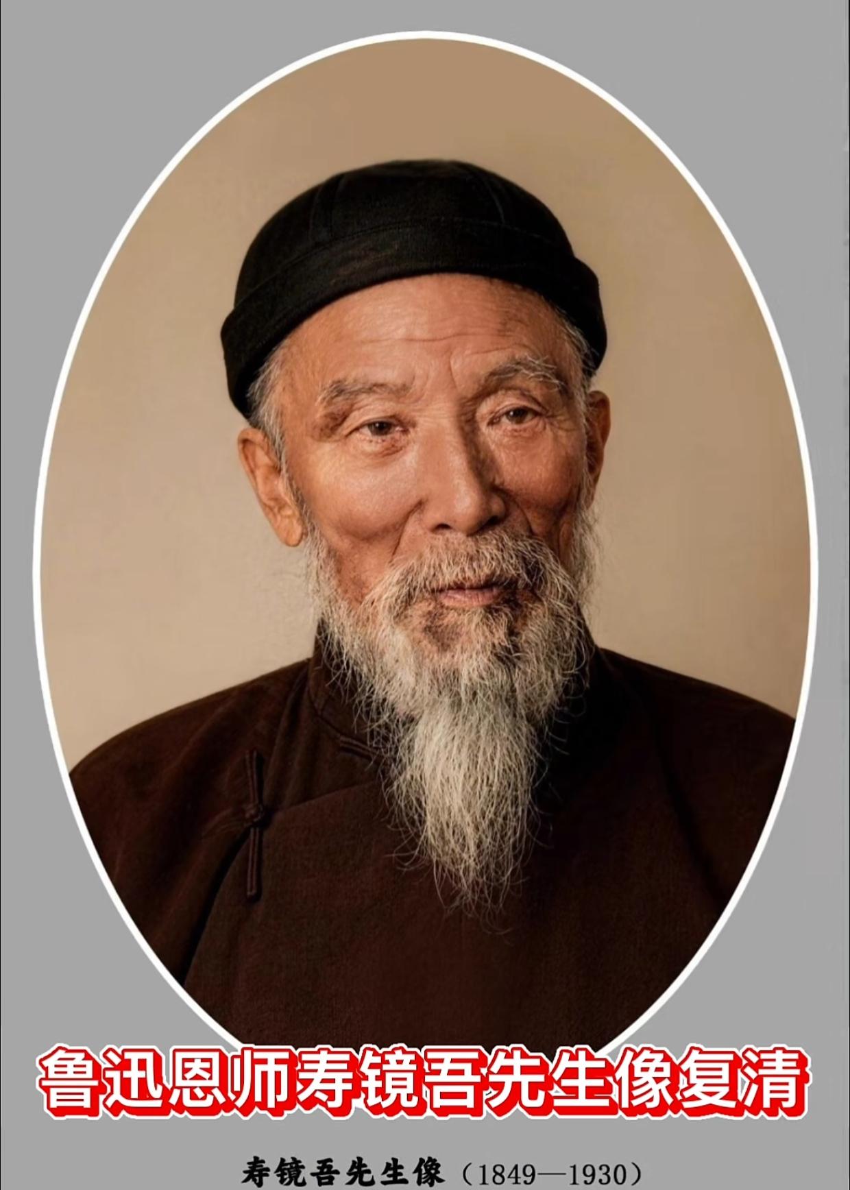 鲁迅三味书屋老师寿镜吾及其后代


寿镜吾（1849年-1930年），名怀鉴，又