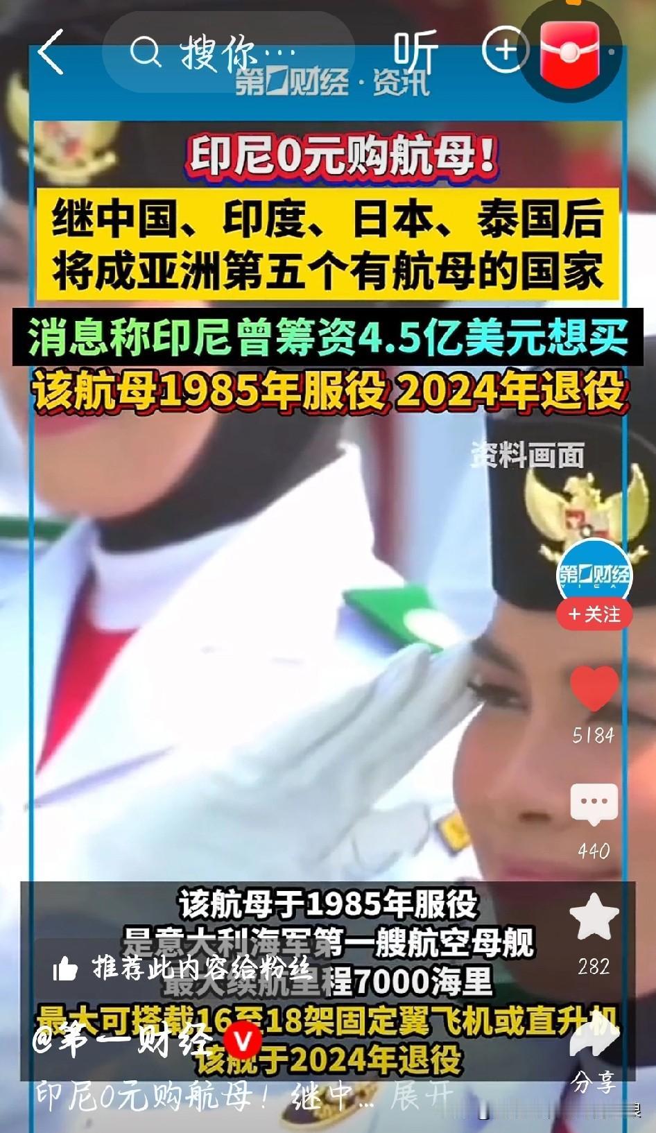 印尼白捡一艘航母！成亚洲第5个拥有航母的国家，背后全是精明算计
 
最近国际上出