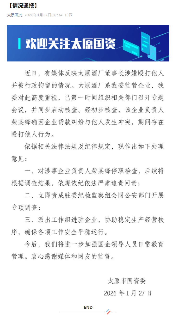 太原市国资委通报“太原酒厂董事长涉嫌殴打他人”