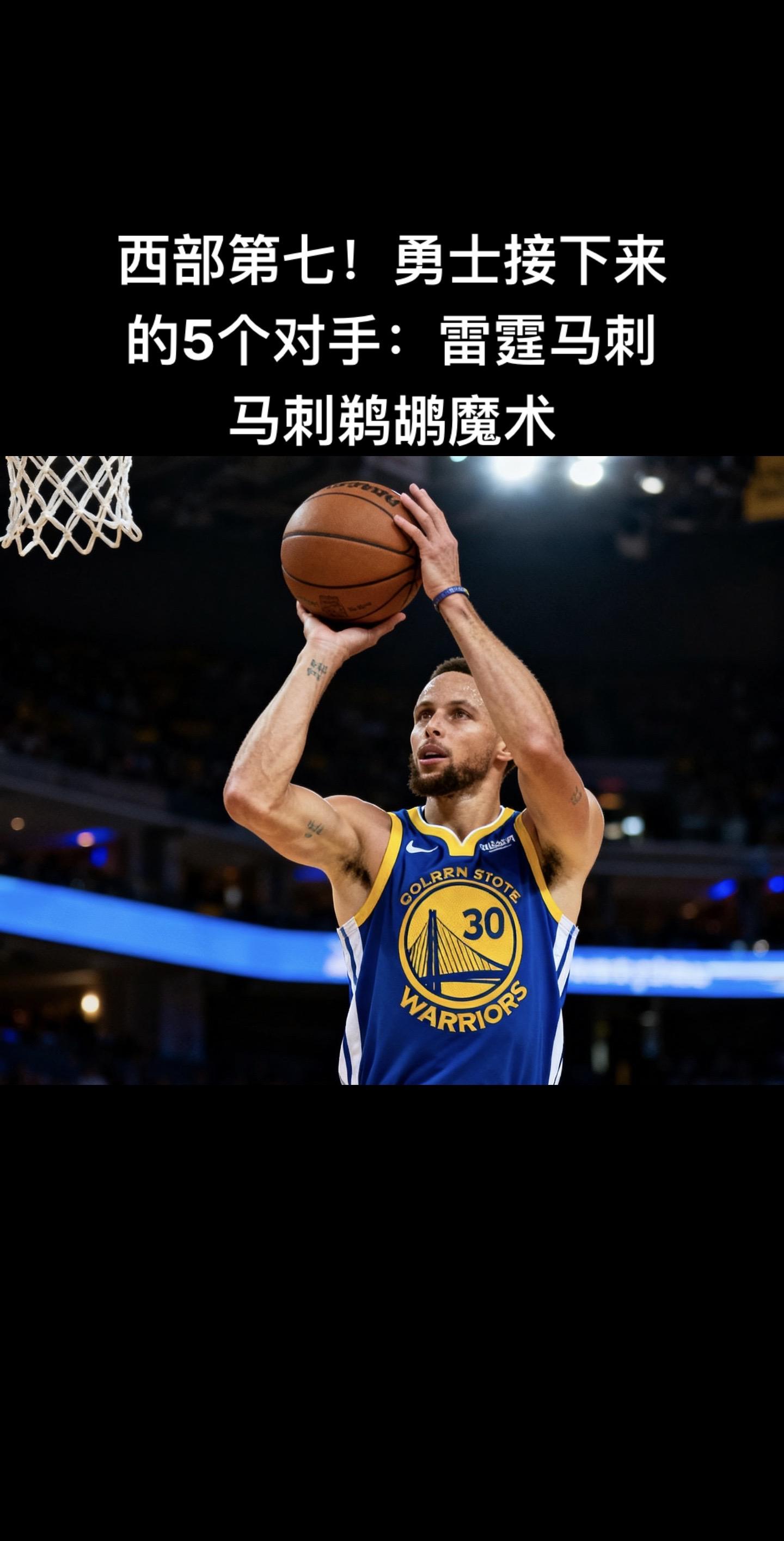 这5个对手，是勇士9天6连客赛程里的前5场，目前勇士6胜5负排西部第七...